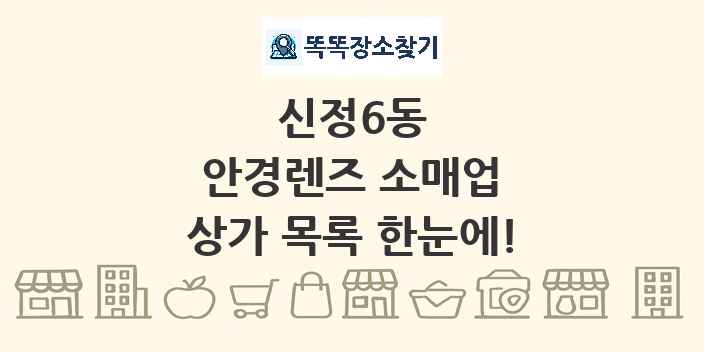 신정6동 안경렌즈 소매업 상가 목록 및 정보