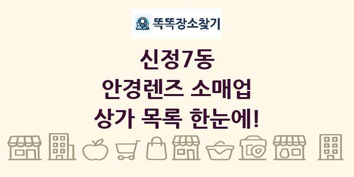 신정7동 안경렌즈 소매업 상가 목록 및 정보