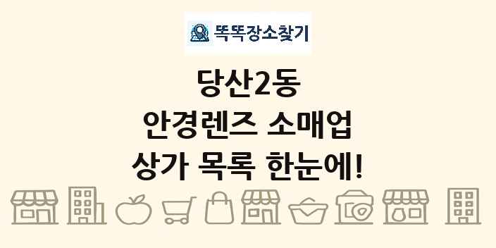 당산2동 안경렌즈 소매업 상가 목록 및 정보