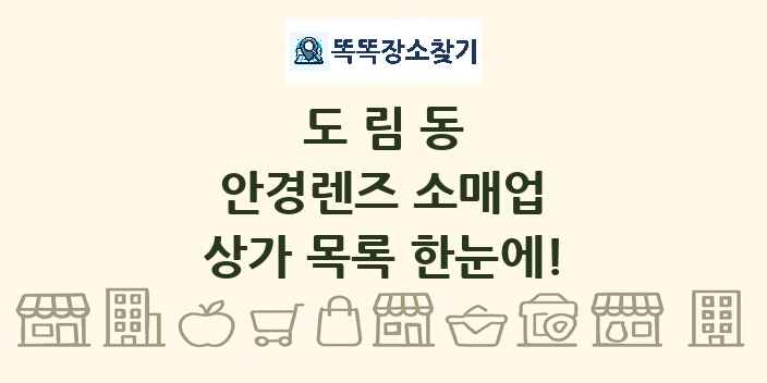 도림동 안경렌즈 소매업 상가 목록 및 정보