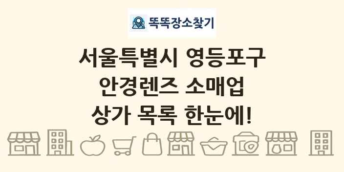 서울특별시 영등포구 안경렌즈 소매업 상가 목록 및 정보