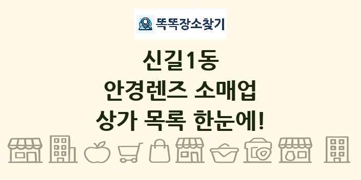 신길1동 안경렌즈 소매업 상가 목록 및 정보