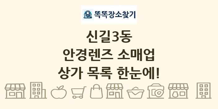 신길3동 안경렌즈 소매업 상가 목록 및 정보