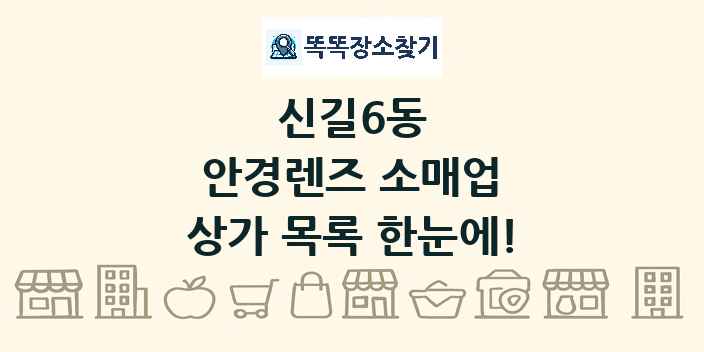 신길6동 안경렌즈 소매업 상가 목록 및 정보