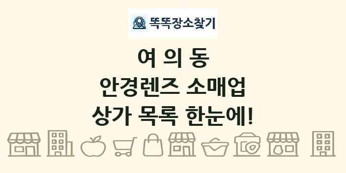 여의동 안경렌즈 소매업 상가 목록 및 정보