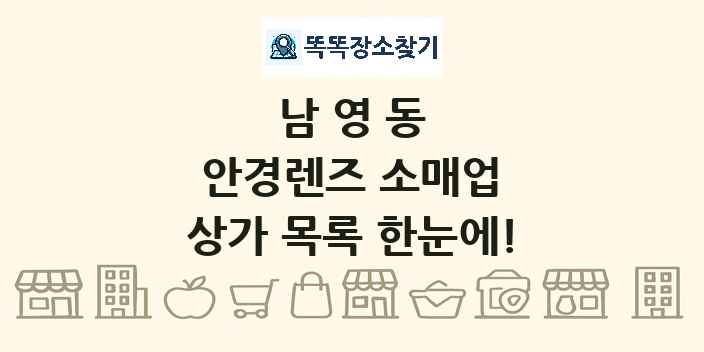 남영동 안경렌즈 소매업 상가 목록 및 정보