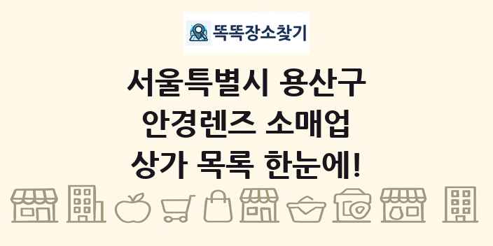 서울특별시 용산구 안경렌즈 소매업 상가 목록 및 정보