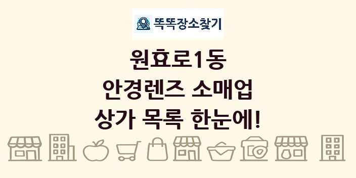 원효로1동 안경렌즈 소매업 상가 목록 및 정보