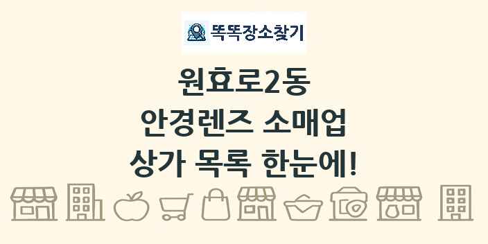 원효로2동 안경렌즈 소매업 상가 목록 및 정보