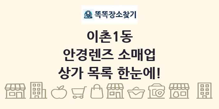 이촌1동 안경렌즈 소매업 상가 목록 및 정보