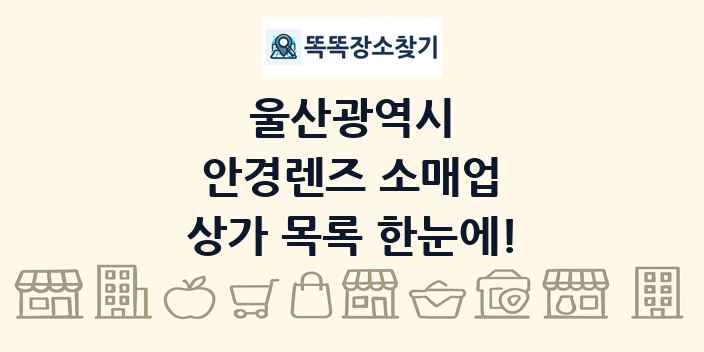 울산광역시 안경렌즈 소매업 상가 목록 및 정보
