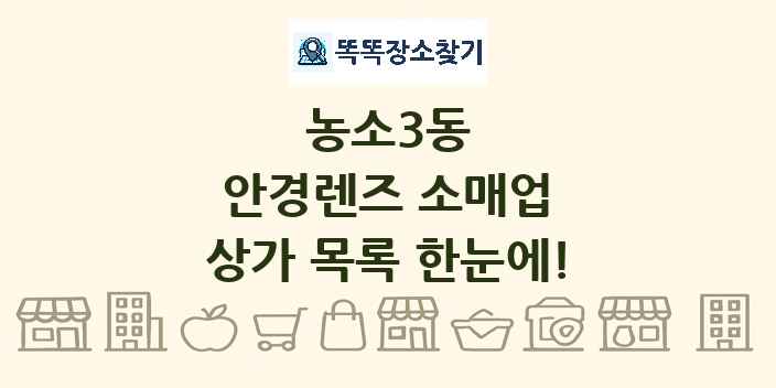 농소3동 안경렌즈 소매업 상가 목록 및 정보