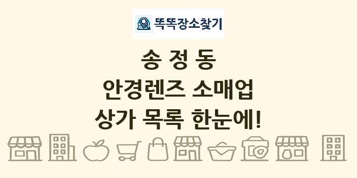 송정동 안경렌즈 소매업 상가 목록 및 정보