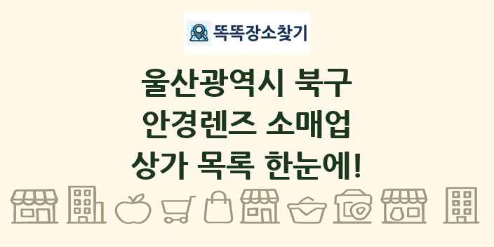 울산광역시 북구 안경렌즈 소매업 상가 목록 및 정보