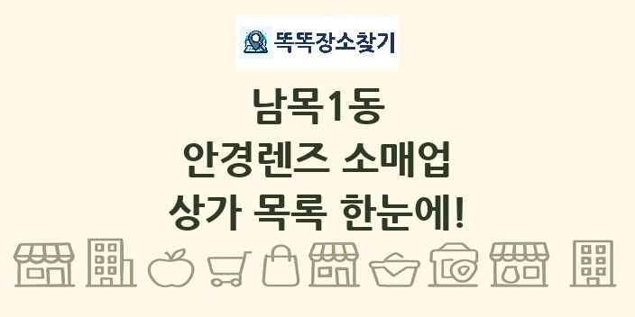 남목1동 안경렌즈 소매업 상가 목록 및 정보