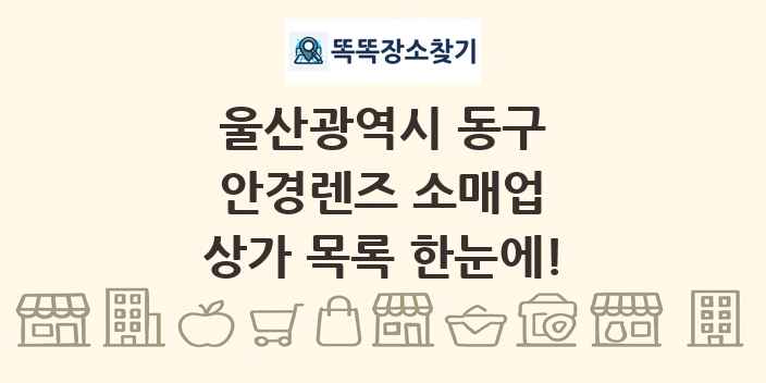 울산광역시 동구 안경렌즈 소매업 상가 목록 및 정보