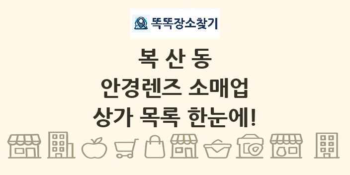 복산동 안경렌즈 소매업 상가 목록 및 정보