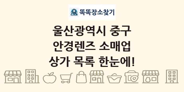 울산광역시 중구 안경렌즈 소매업 상가 목록 및 정보