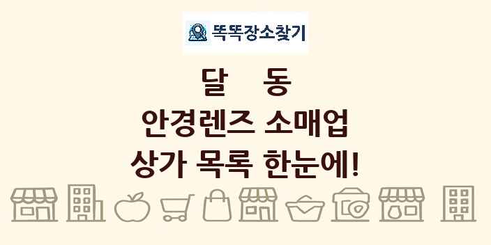 달동 안경렌즈 소매업 상가 목록 및 정보