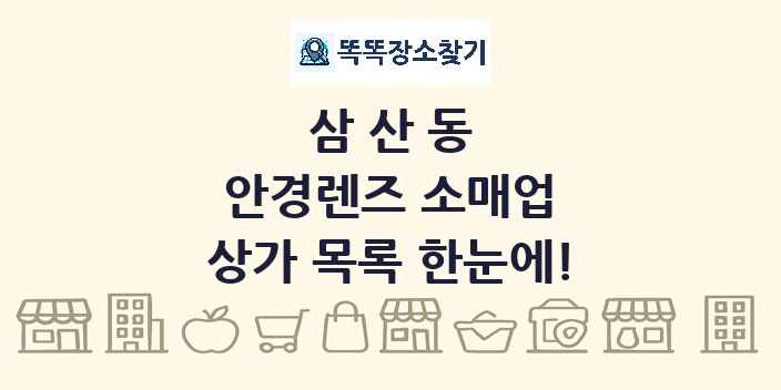 삼산동 안경렌즈 소매업 상가 목록 및 정보