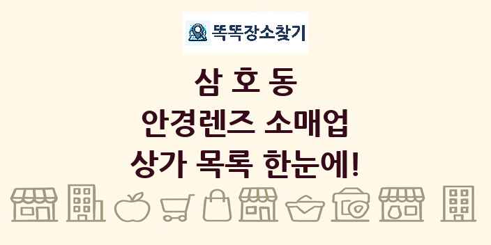 삼호동 안경렌즈 소매업 상가 목록 및 정보