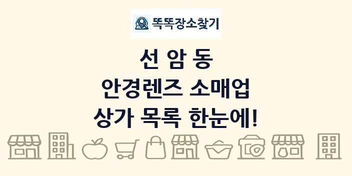 선암동 안경렌즈 소매업 상가 목록 및 정보