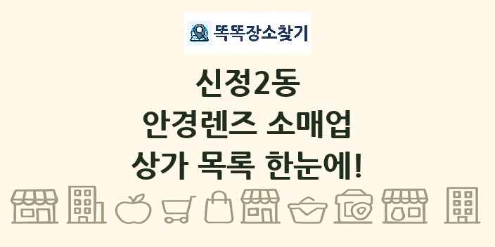 신정2동 안경렌즈 소매업 상가 목록 및 정보