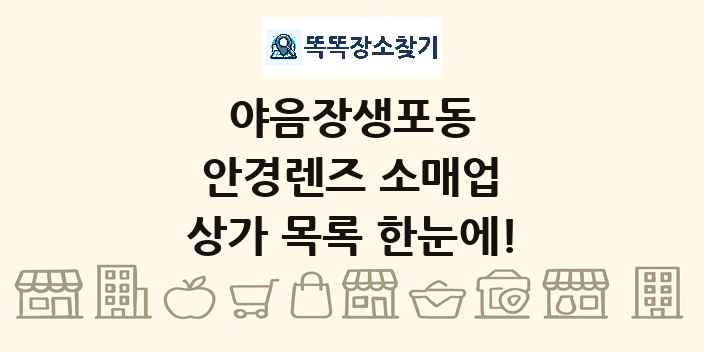 야음장생포동 안경렌즈 소매업 상가 목록 및 정보