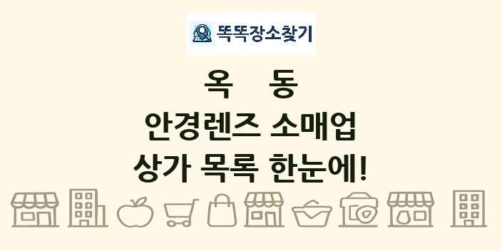 옥동 안경렌즈 소매업 상가 목록 및 정보