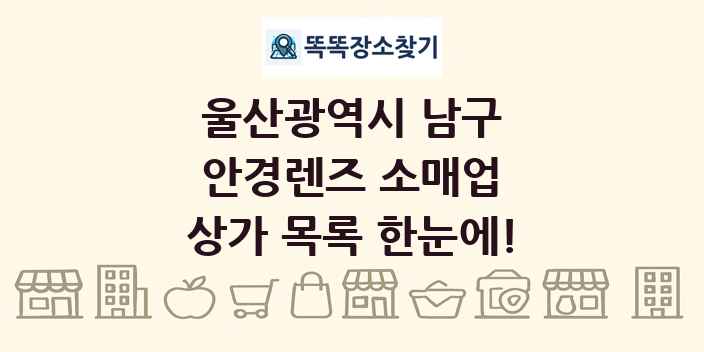 울산광역시 남구 안경렌즈 소매업 상가 목록 및 정보