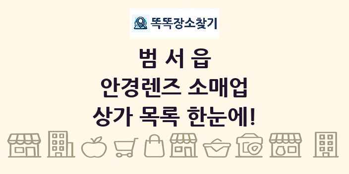범서읍 안경렌즈 소매업 상가 목록 및 정보