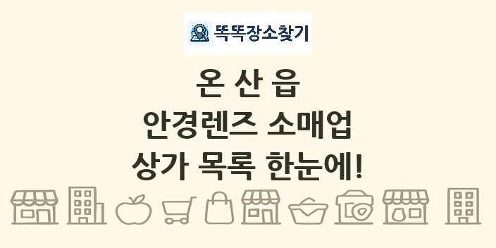 온산읍 안경렌즈 소매업 상가 목록 및 정보