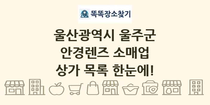 울산광역시 울주군 안경렌즈 소매업 상가 목록 및 정보