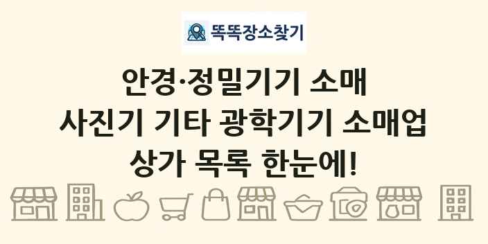 사진기 기타 광학기기 소매업 상가 목록 및 정보