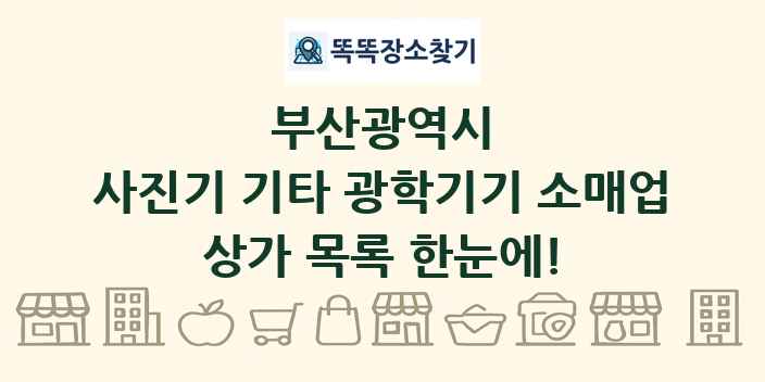 부산광역시 사진기 기타 광학기기 소매업 상가 목록 및 정보