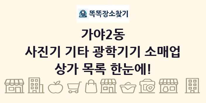 가야2동 사진기 기타 광학기기 소매업 상가 목록 및 정보