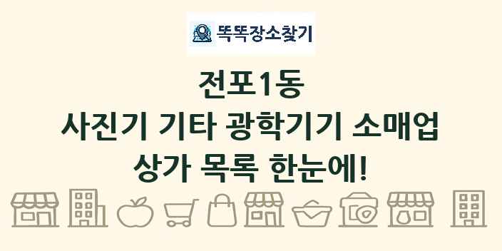 전포1동 사진기 기타 광학기기 소매업 상가 목록 및 정보