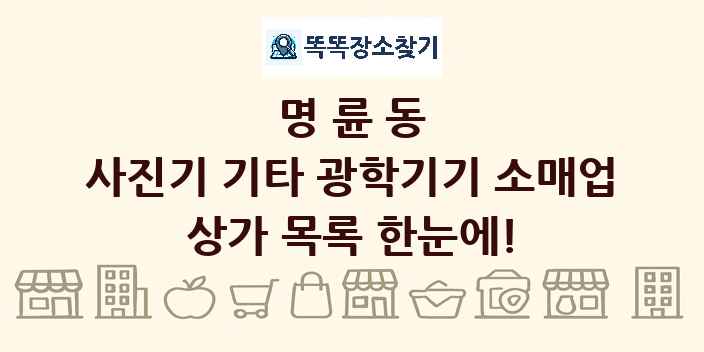 명륜동 사진기 기타 광학기기 소매업 상가 목록 및 정보