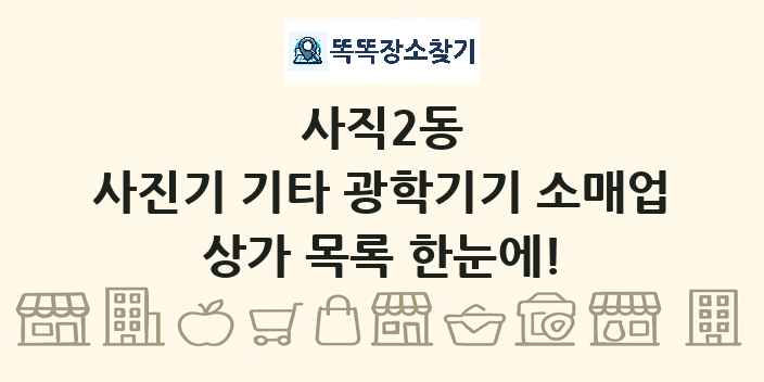 사직2동 사진기 기타 광학기기 소매업 상가 목록 및 정보