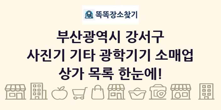 부산광역시 강서구 사진기 기타 광학기기 소매업 상가 목록 및 정보