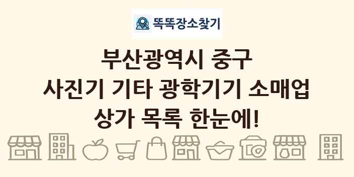 부산광역시 중구 사진기 기타 광학기기 소매업 상가 목록 및 정보