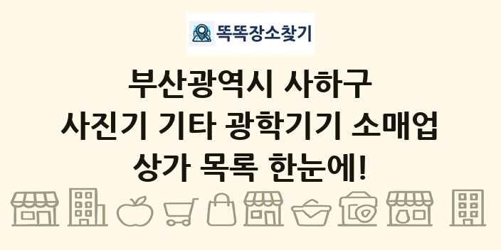 부산광역시 사하구 사진기 기타 광학기기 소매업 상가 목록 및 정보