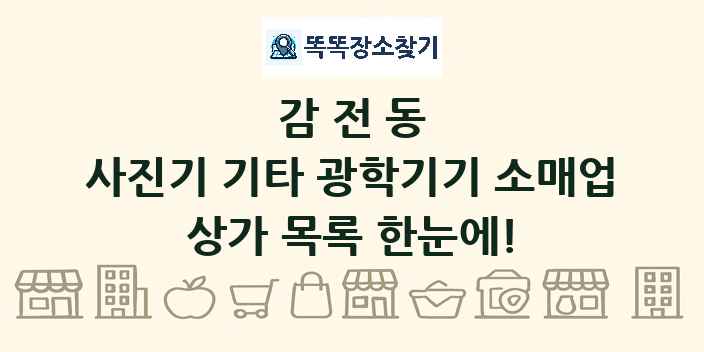 감전동 사진기 기타 광학기기 소매업 상가 목록 및 정보