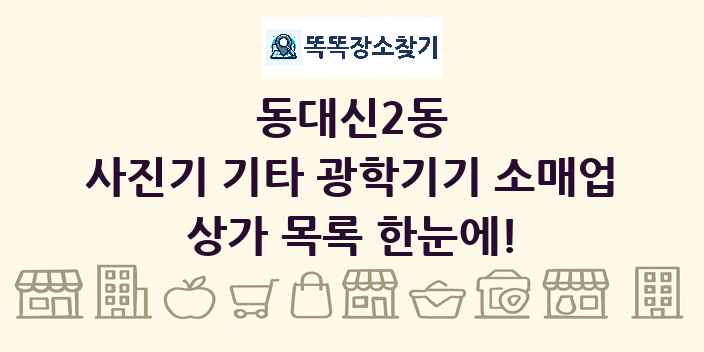 동대신2동 사진기 기타 광학기기 소매업 상가 목록 및 정보