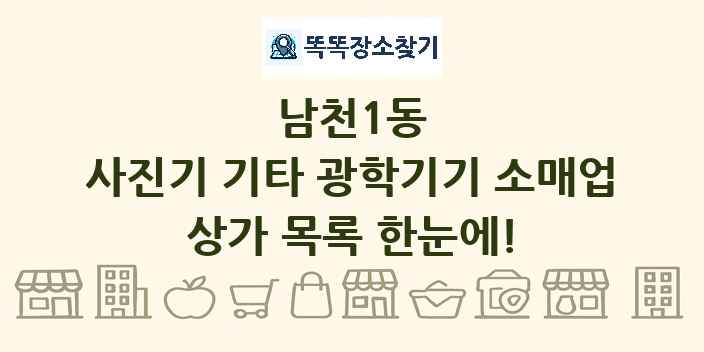 남천1동 사진기 기타 광학기기 소매업 상가 목록 및 정보