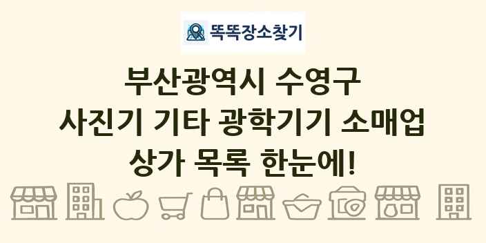 부산광역시 수영구 사진기 기타 광학기기 소매업 상가 목록 및 정보