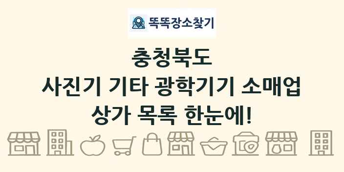충청북도 사진기 기타 광학기기 소매업 상가 목록 및 정보