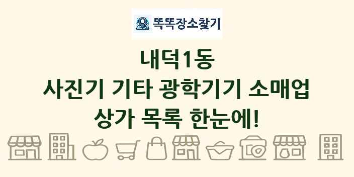 내덕1동 사진기 기타 광학기기 소매업 상가 목록 및 정보
