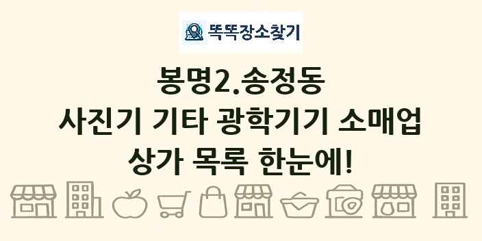 봉명2.송정동 사진기 기타 광학기기 소매업 상가 목록 및 정보