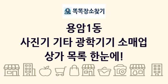 용암1동 사진기 기타 광학기기 소매업 상가 목록 및 정보